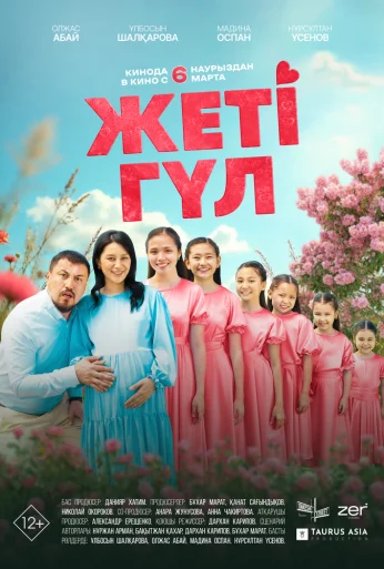 Семь цветков (2025) онлайн бесплатно