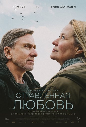 Отравленная любовь (2024)